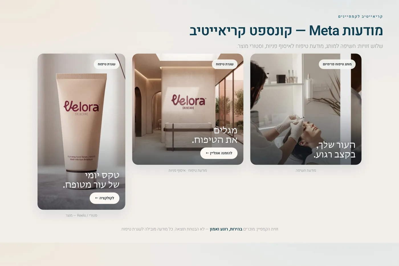 מודעות Meta למותג VELORA