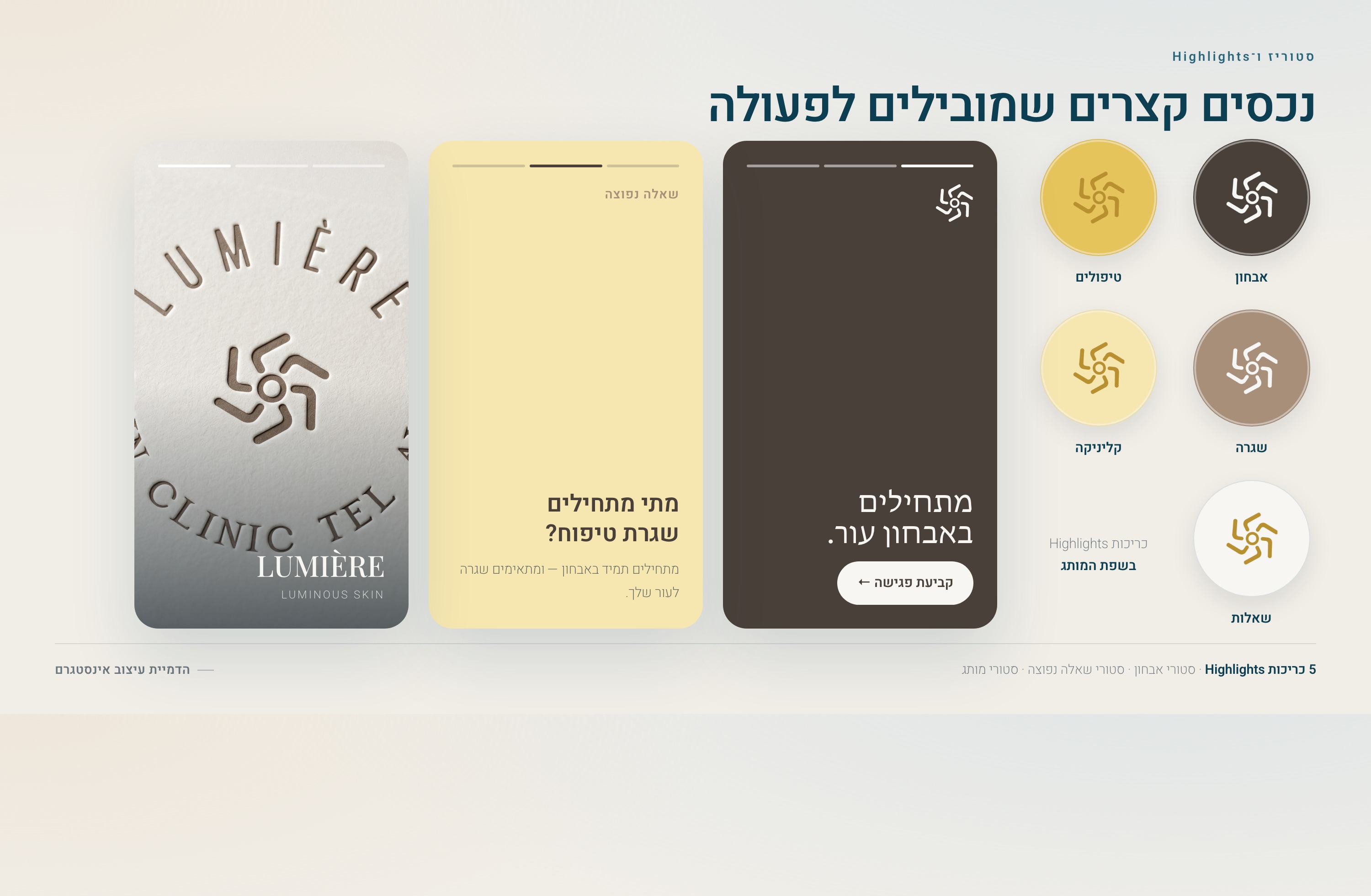 סיפורי אינסטגרם ועיגולי שמירה של Lumière