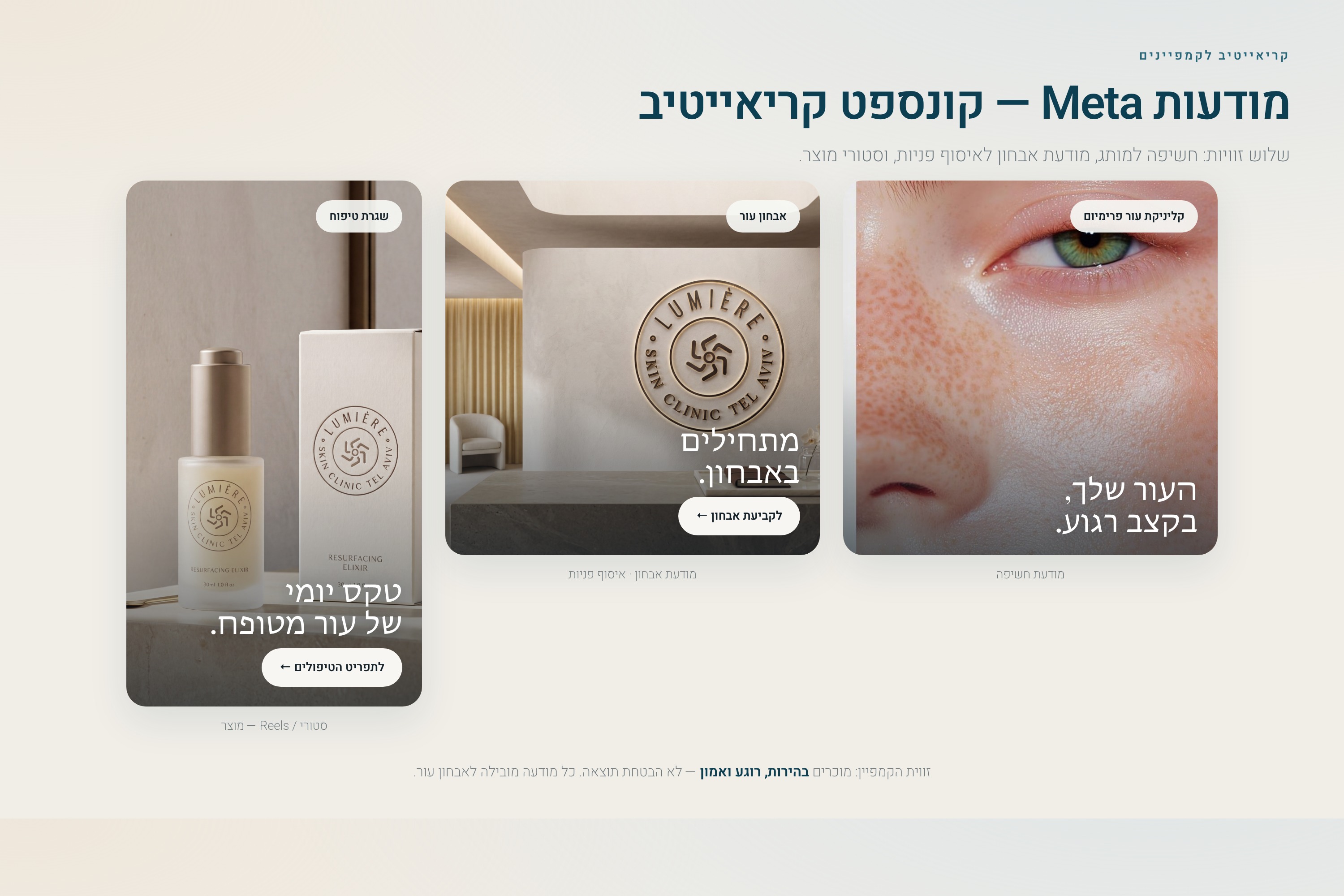מודעות Meta למותג Lumière