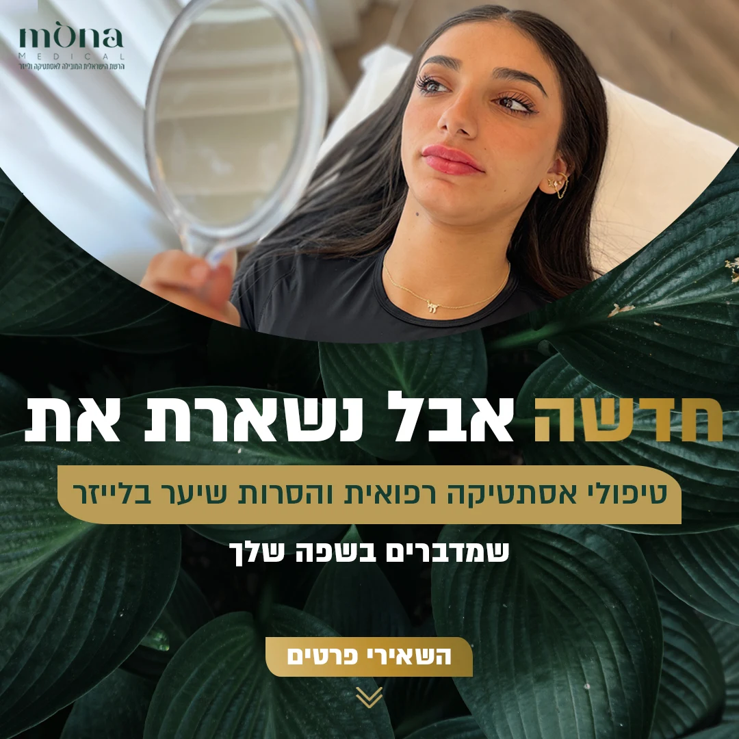 מודעת טיפול מתוך הקמפיין של Mona Medical