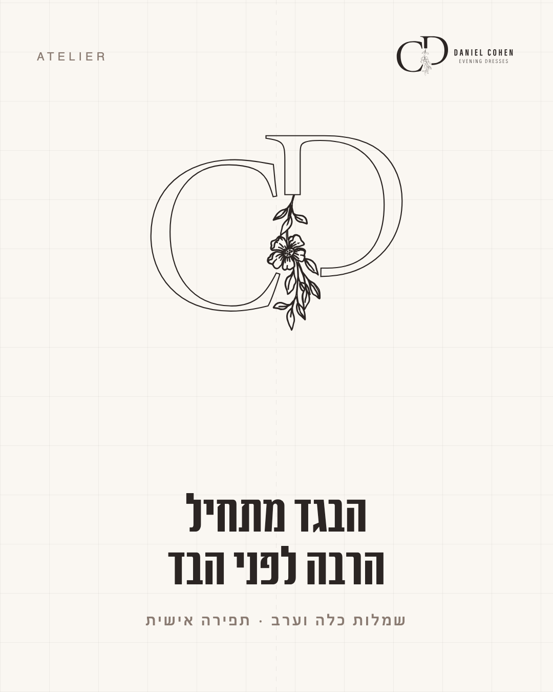 מודעת Daniel Cohen: הבגד מתחיל הרבה לפני הבד