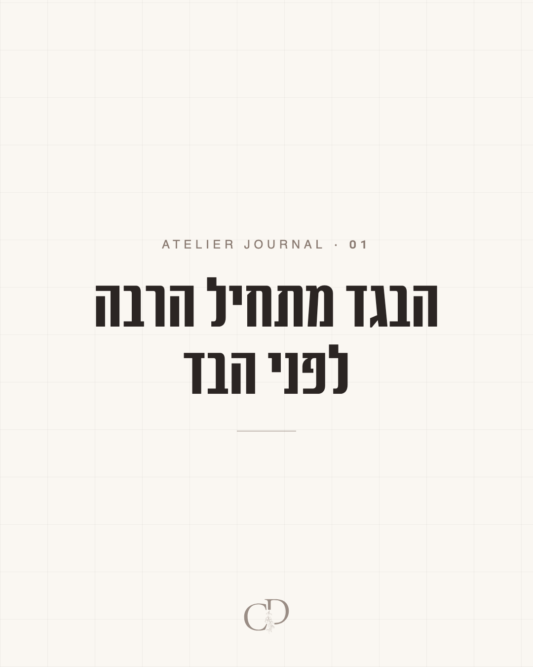 פוסט טיפוגרפי: הבגד מתחיל הרבה לפני הבד