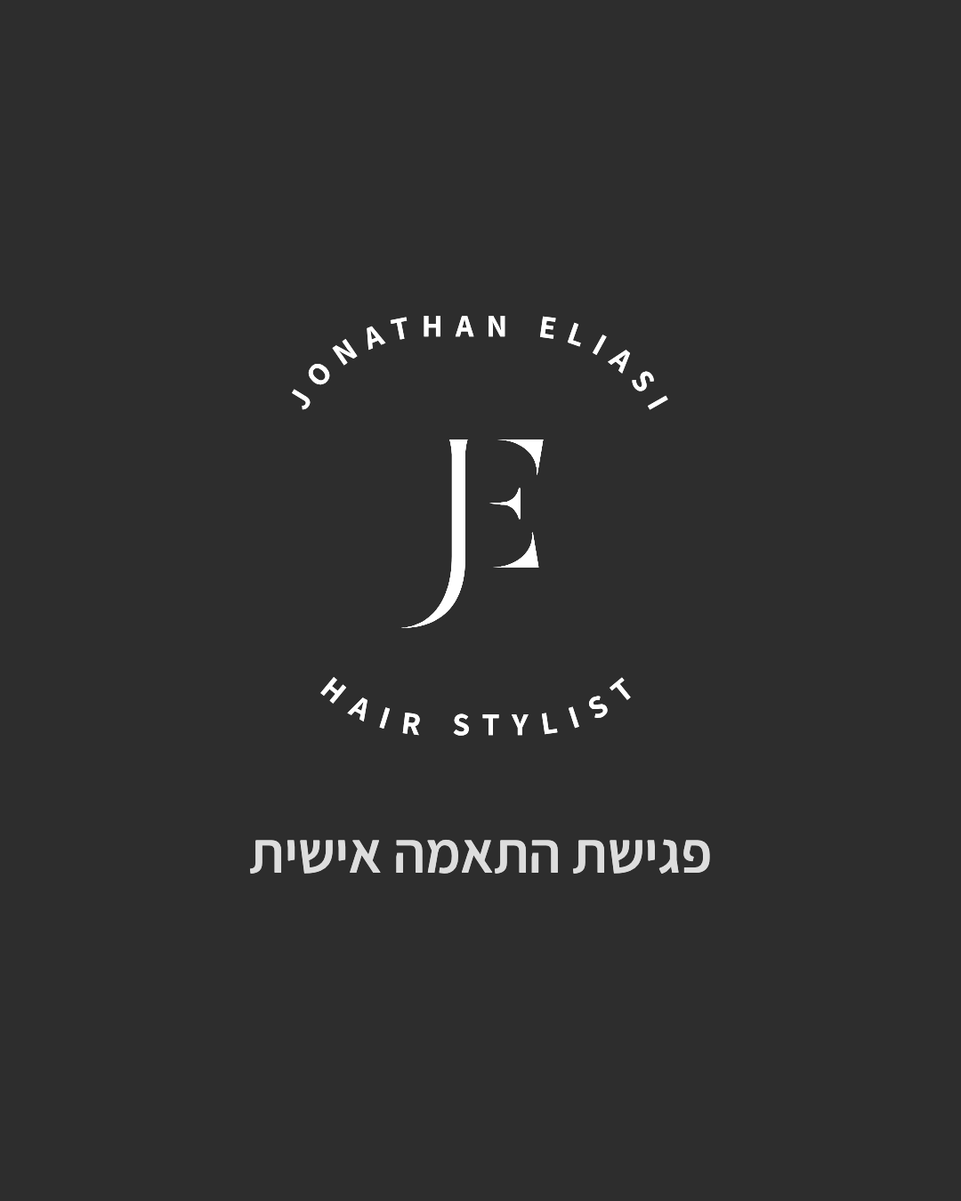פוסט 9: הזמנה לפגישת התאמה