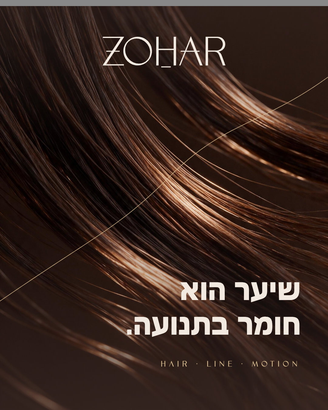 מודעת ZOHAR · שיער הוא חומר בתנועה