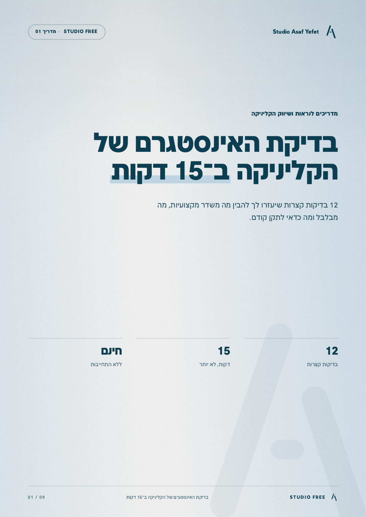 כריכת המדריך: בדיקת האינסטגרם של הקליניקה ב-15 דקות