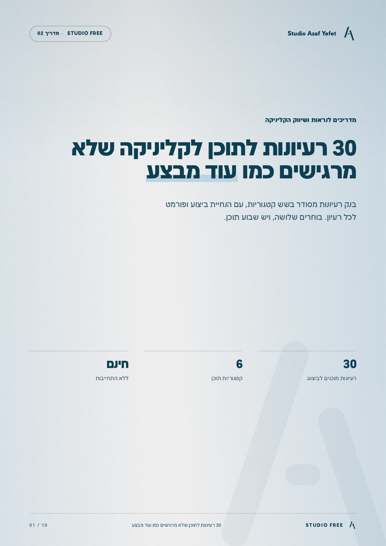 כריכת המדריך: 30 רעיונות לתוכן לקליניקה שלא מרגישים כמו עוד מבצע