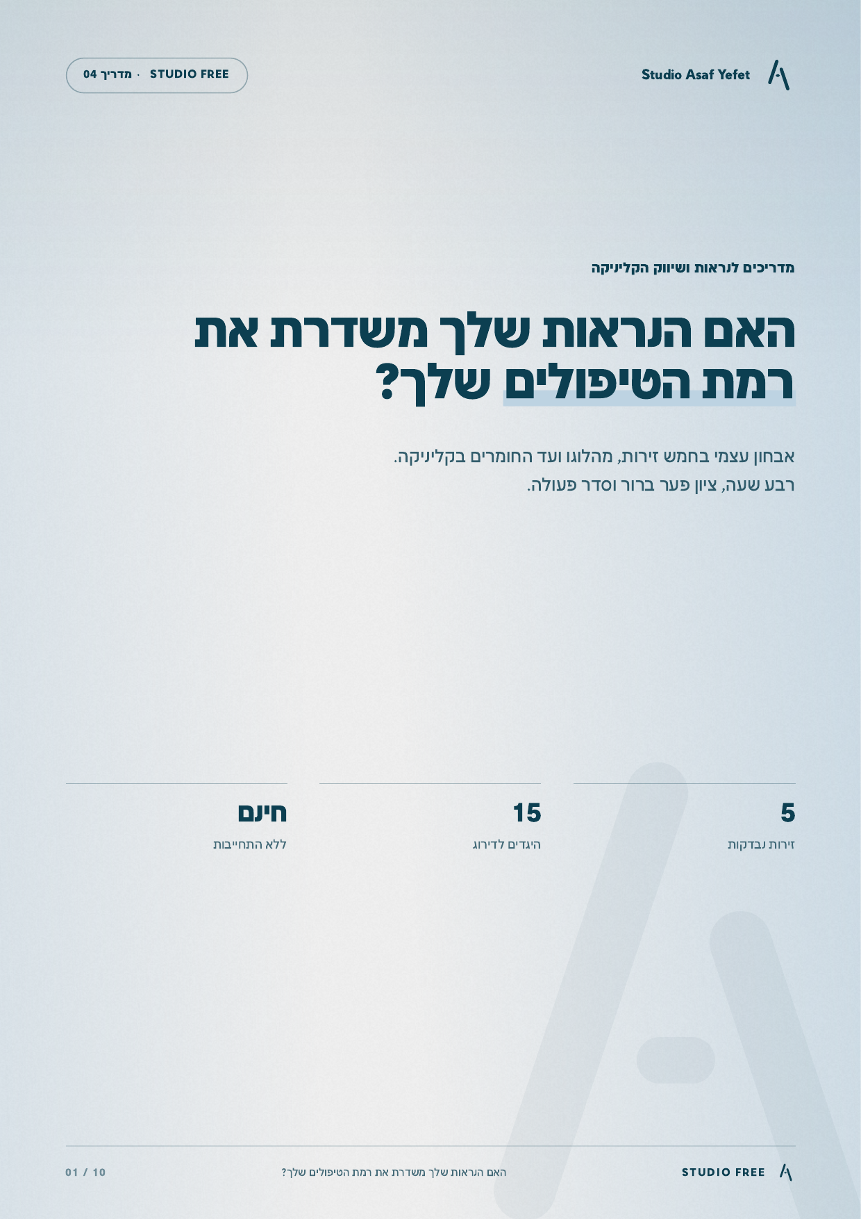 כריכת המדריך: האם הנראות שלך משדרת את רמת הטיפולים שלך?