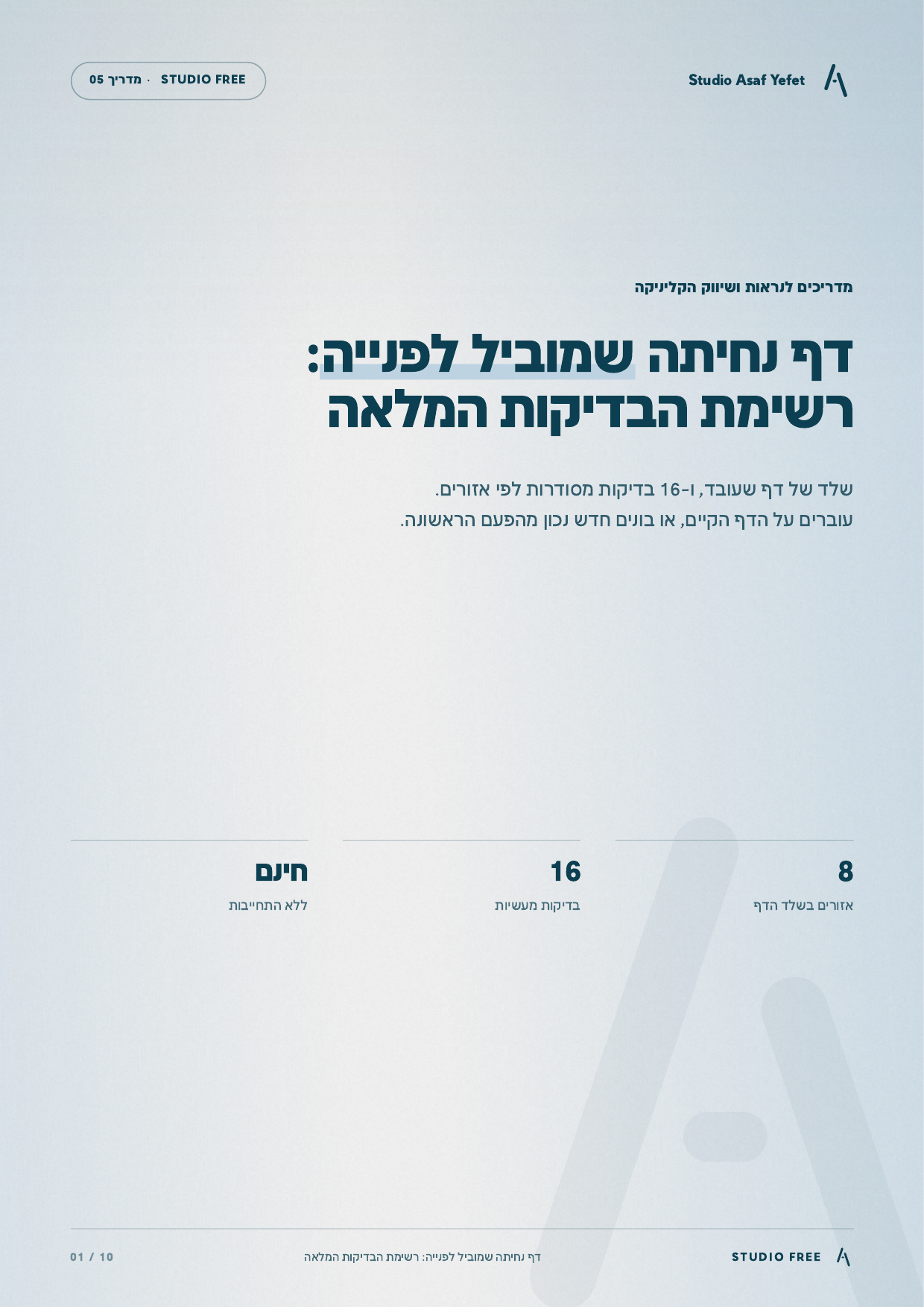 כריכת המדריך: דף נחיתה שמוביל לפנייה: רשימת הבדיקות המלאה