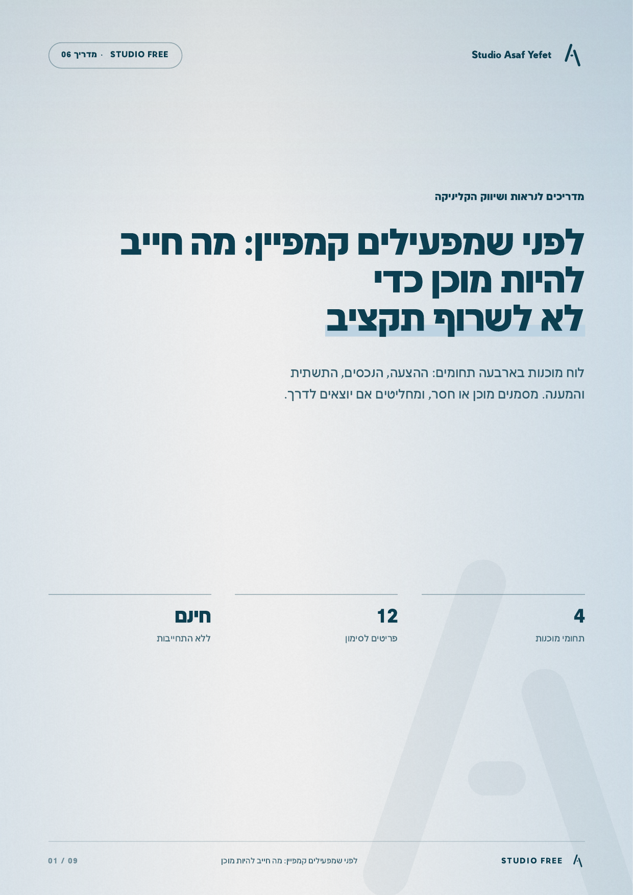 כריכת המדריך: לפני שמפעילים קמפיין: מה חייב להיות מוכן כדי לא לשרוף תקציב